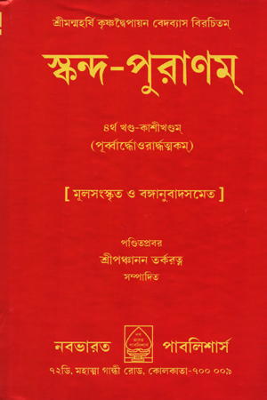 [5647800000004] স্কন্দ-পুরাণম্ ৪র্থ খণ্ড