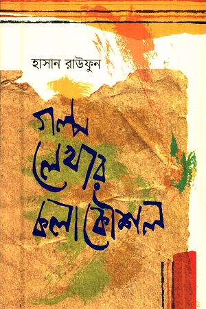 [9789849375142] গল্প লেখার কলাকৌশল