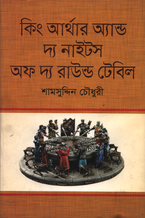 [5654200000008] কিং আর্থার অ্যান্ড দ্য নাইটস অফ দ্য রাউন্ড টেবিল