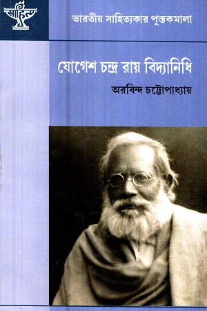 [9788126048946] যোগেশ চন্দ্র রায় বিদ্যানিধি