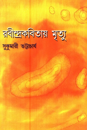 [8186883614] রবীন্দ্রকবিতায় মৃত্যু