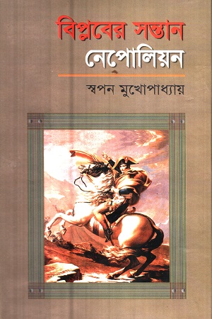 [9847021026] বিপ্লবের সন্তান নেপোলিয়ান