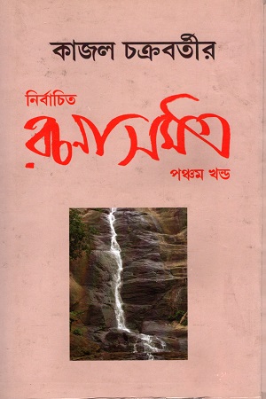 [5662100000004] নির্বাচিত রচনা সমগ্র (পঞ্চম খন্ড)