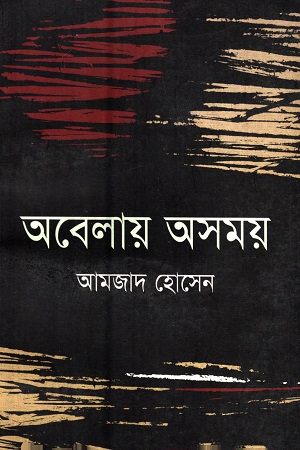 [9789842002977] অবেলায় অসময়