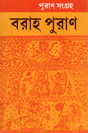 [5669800000006] বরাহ পুরাণ