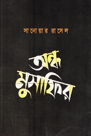 [9789843472410] অন্ধ মুসাফির