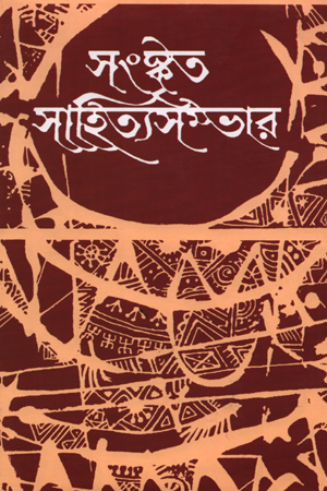 [5671800000009] সংস্কৃত সাহিত্য সম্ভার - ১১