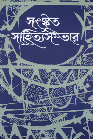 [5672000000004] সংস্কৃত সাহিত্য সম্ভার - ১২