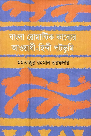 [9847000001009] বাংলা রোমান্টিক কাব্যের আওয়াধী - হিন্দী পটভূমি