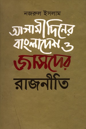 [9789849055747] আগামী দিনের বাংলাদেশ ও জাসদের রাজনীতি