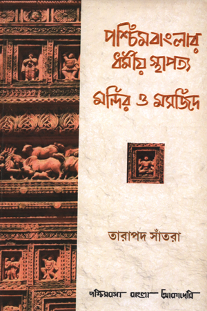 [8186908692] পশ্চিমবাংলার ধর্মীয় স্থাপত্য মন্দির ও মসজিদ