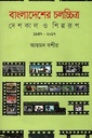 বাংলাদেশের চলচ্চিত্র : দেশকাল ও শিল্পরূপ (১৯৪৭-২০১৭)
