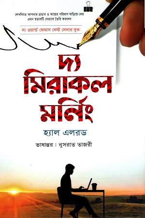 [9789849585107] দ্য মিরাকল মর্নিং