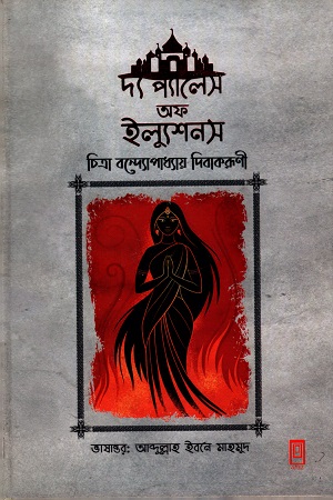 [9789849482604] দ্য প্যালেস অফ ইল্যুশনস