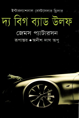 [9847011200446] দ্য বিগ ব্যাড উলফ