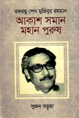 [9789842109195] বঙ্গবন্ধু শেখ মুজিবুর রহমান : আকাশ সমান মহান পুরুষ