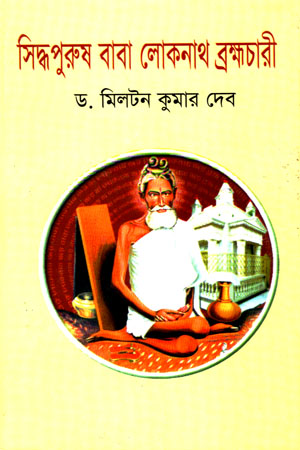 [9789842109546] সিদ্ধপুরুষ বাবা লোকনাথ ব্রহ্মচারী