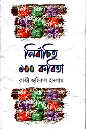 [9789849599142] নির্বাচিত ১০০ কবিতা