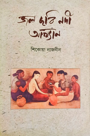 [9789848892268] জল ছবি নদী আখ্যান