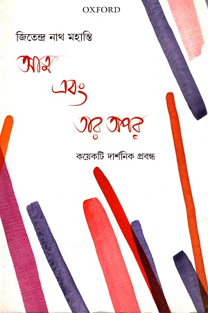 [9780199487363] আত্ম ও তার অপর