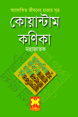 [9841660482] কোয়ান্টাম কণিকা