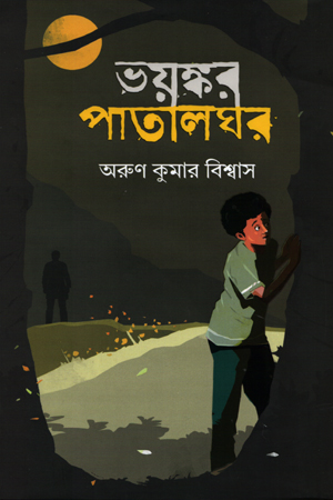 [9789848014516] ভয়ষ্কর পাতালঘর