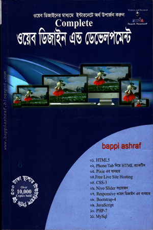 [984702770063] ওয়েব ডিজাইন এন্ড ডেভেলপমেন্ট (প্রথম খণ্ড)