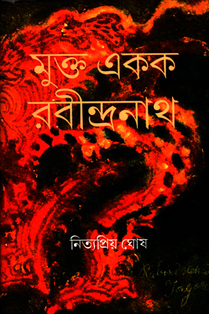 [9789381346402] মুক্ত একক রবীন্দ্রনাথ