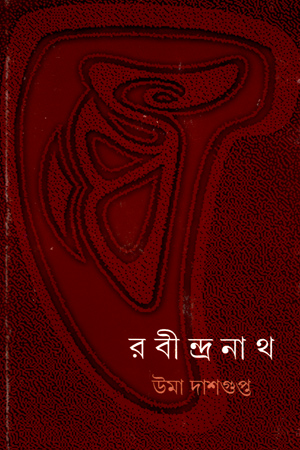 [9788177567403] রবীন্দ্রনাথ