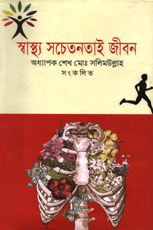 [978984941128] স্বাস্থ্য সচেতনতাই জীবন