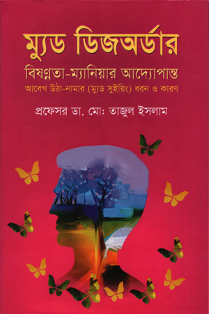 [97898489544013] ম্যুড ডিজঅর্ডার