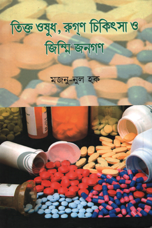 [9847004600185] তিক্ত ওষুধ, রুগণ চিকিৎসা ও জিম্মি জনগণ