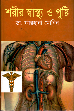 [9847013801771] শরীর স্বাস্থ্য ও পুষ্টি