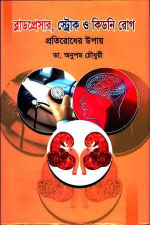 [9789848064613] ব্লাডপ্রেসার,স্ট্রোক ও কিডনি রোগ