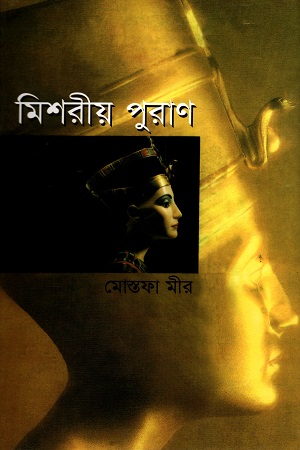 [9845870565] মিশরীয় পুরাণ