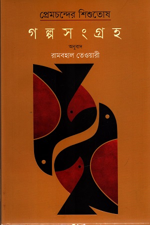 [9789849423805] প্রেমচন্দের শিশুতোষ গল্প সংগ্রহ