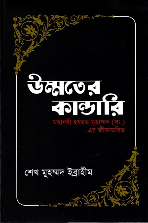 [9789849048633] উম্মতের কান্ডারি