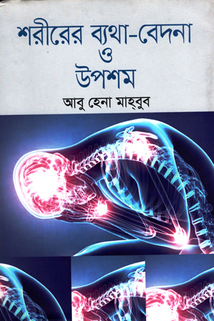 [9789847766799] শরীরের ব্যথা বদেনা ও উপশম