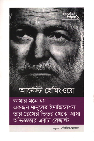 [9789843472472] ইন্টারভিউ সিরিজ ০১ আর্নেস্ট হেমিংওয়ে