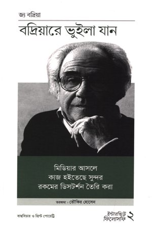 [9789843509994] ইন্টারভিউ ফিলোসফি -০২ বদ্রিয়ারে ভুইলা যান