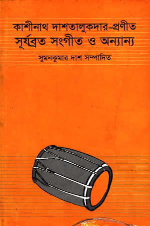 [9789849086499] কাশীনাথ দাশতালুকদার- প্রণীত সূর্যব্রত সংগীত ও অন্যান্য