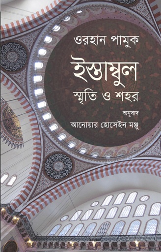 [9789849630944] ইস্তাম্বুল : স্মৃতি ও শহর