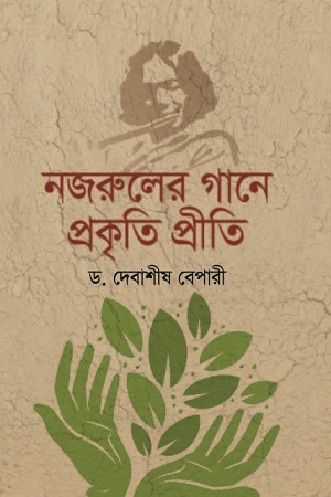 [9789849610151] নজরুলের গানে প্রকৃতি প্রীতি