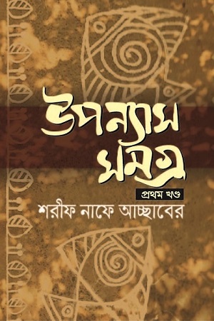 [9789849610199] উপন্যাস সমগ্র (প্রথম খণ্ড)