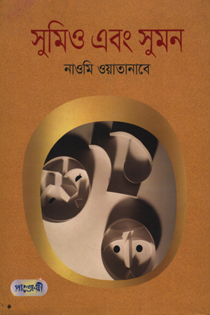 [9789849295273] সুমিও এবং সুমন