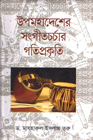 [9789842101519] উপমহাদেশের সংগীতচর্চার গতিপ্রকৃতি