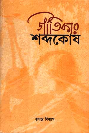 [9789382041757] জতিকার শব্দকোষ