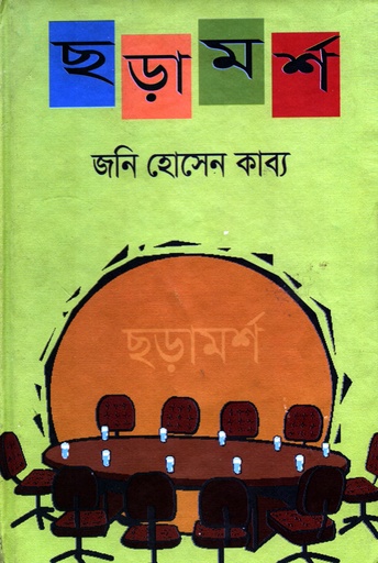 [9789849311447] ছড়ামর্শ