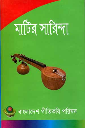 [9789849190011] মাটির সারিন্দা