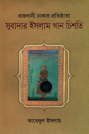 [9789849609333] রাজধানী ঢাকার প্রতিষ্ঠাতা : সুবাদার ইসলাম খান চিশতি